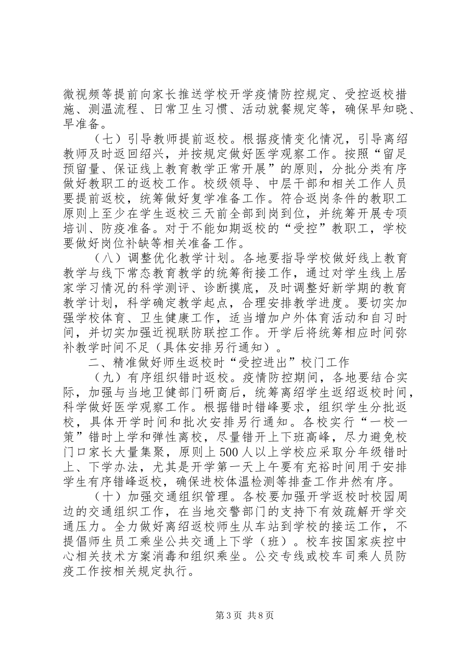 中小学开学前后疫情防控工作实施方案_第3页