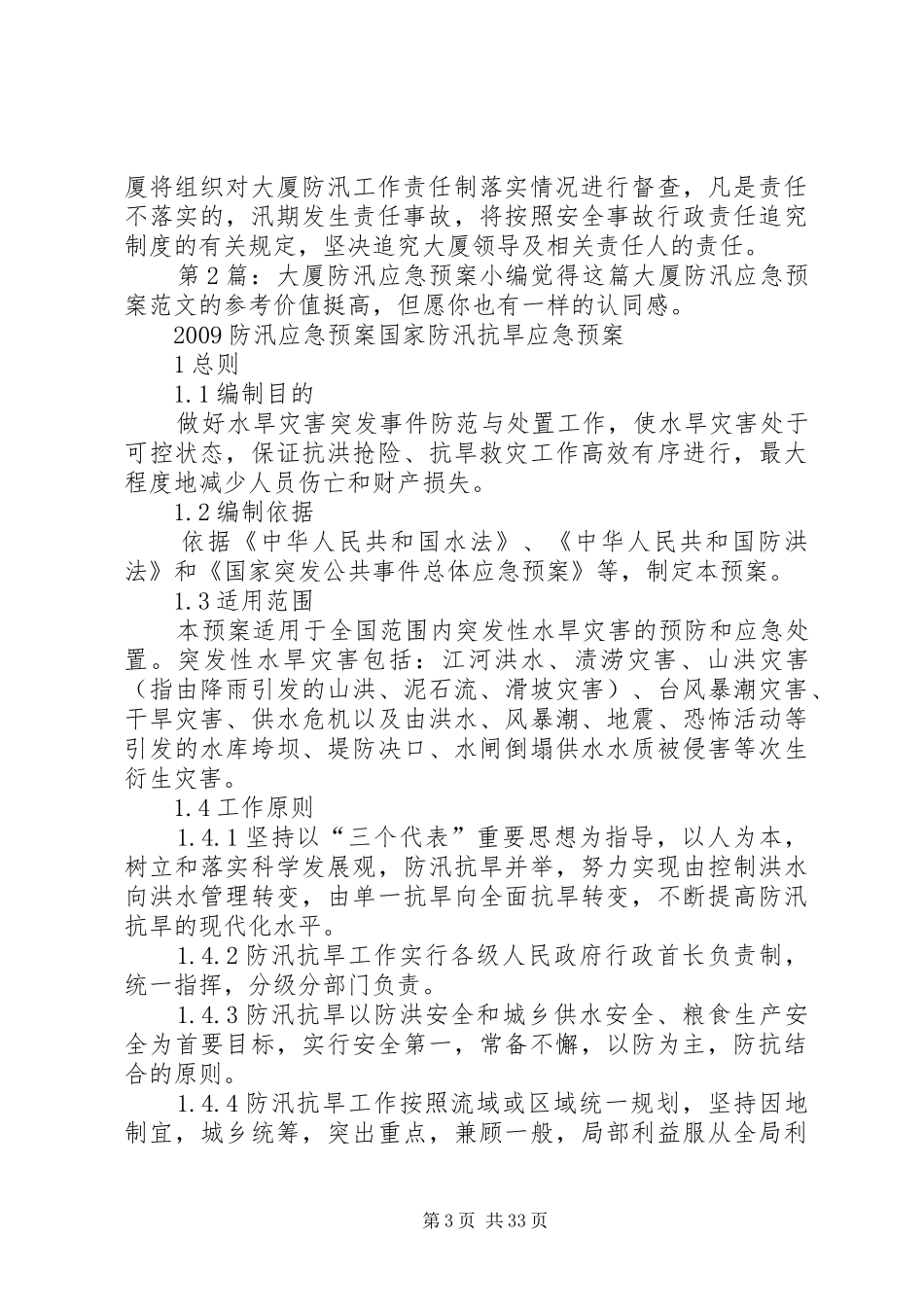 第1篇：大厦防汛应急处理预案大厦防汛应急处理预案范文_第3页