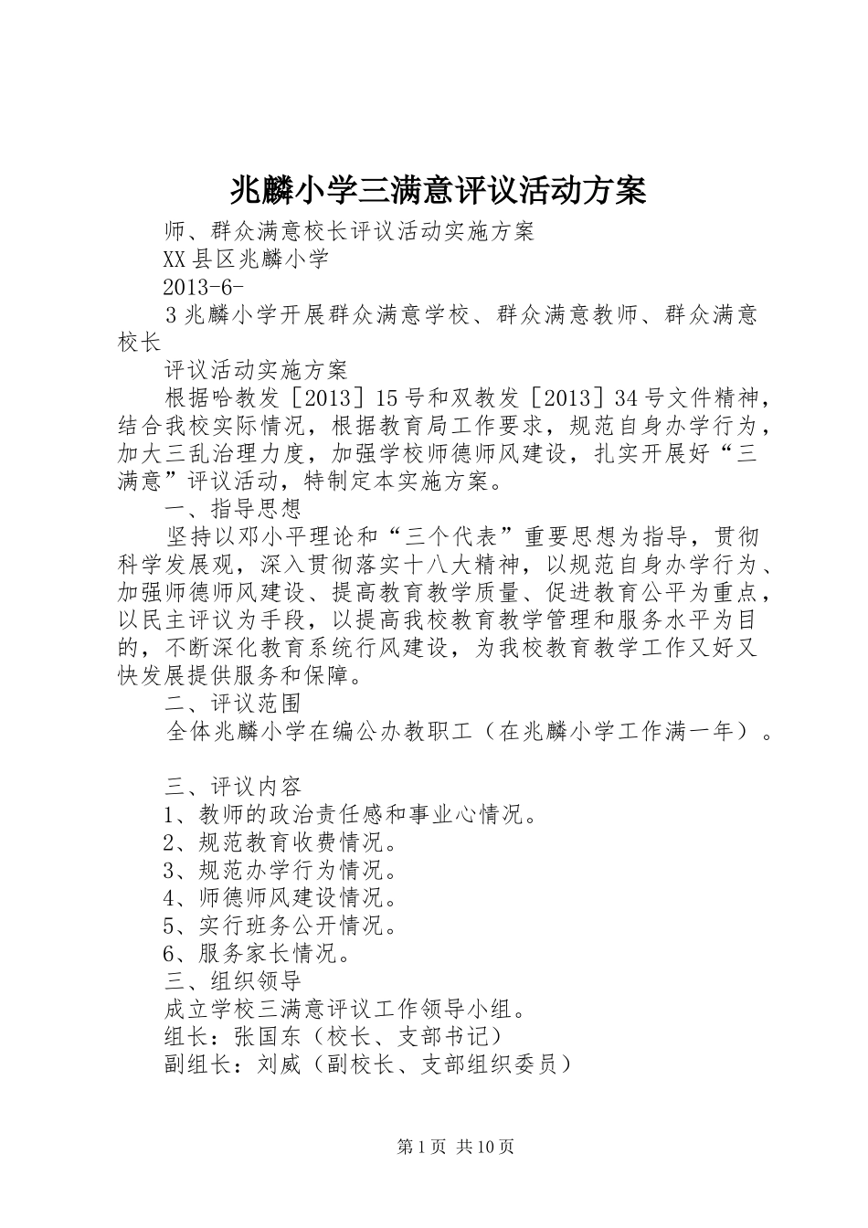 兆麟小学三满意评议活动实施方案_第1页