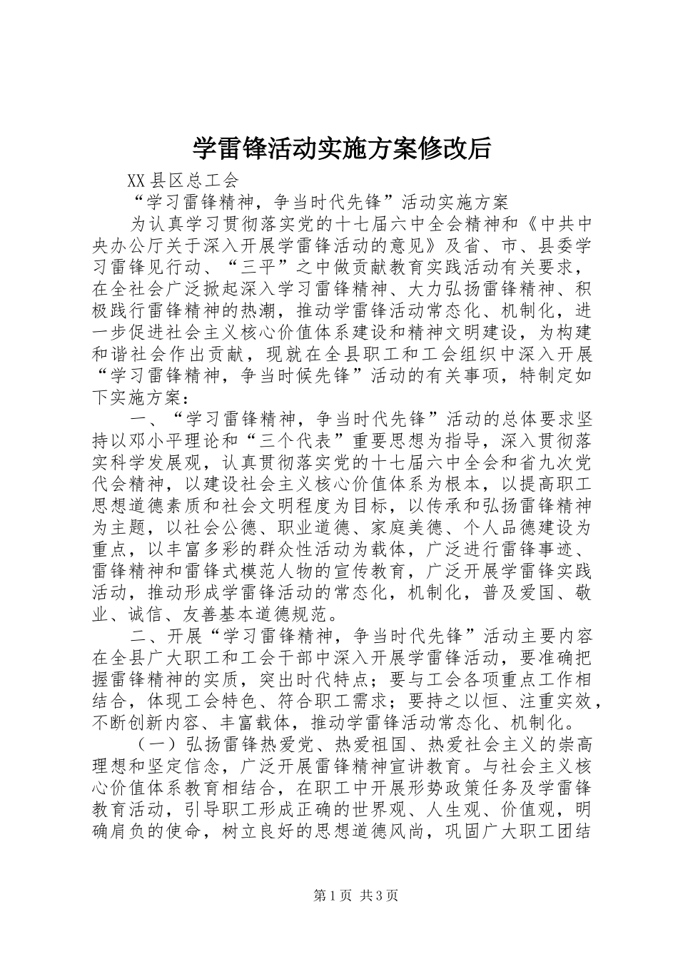 学雷锋活动方案修改后_第1页