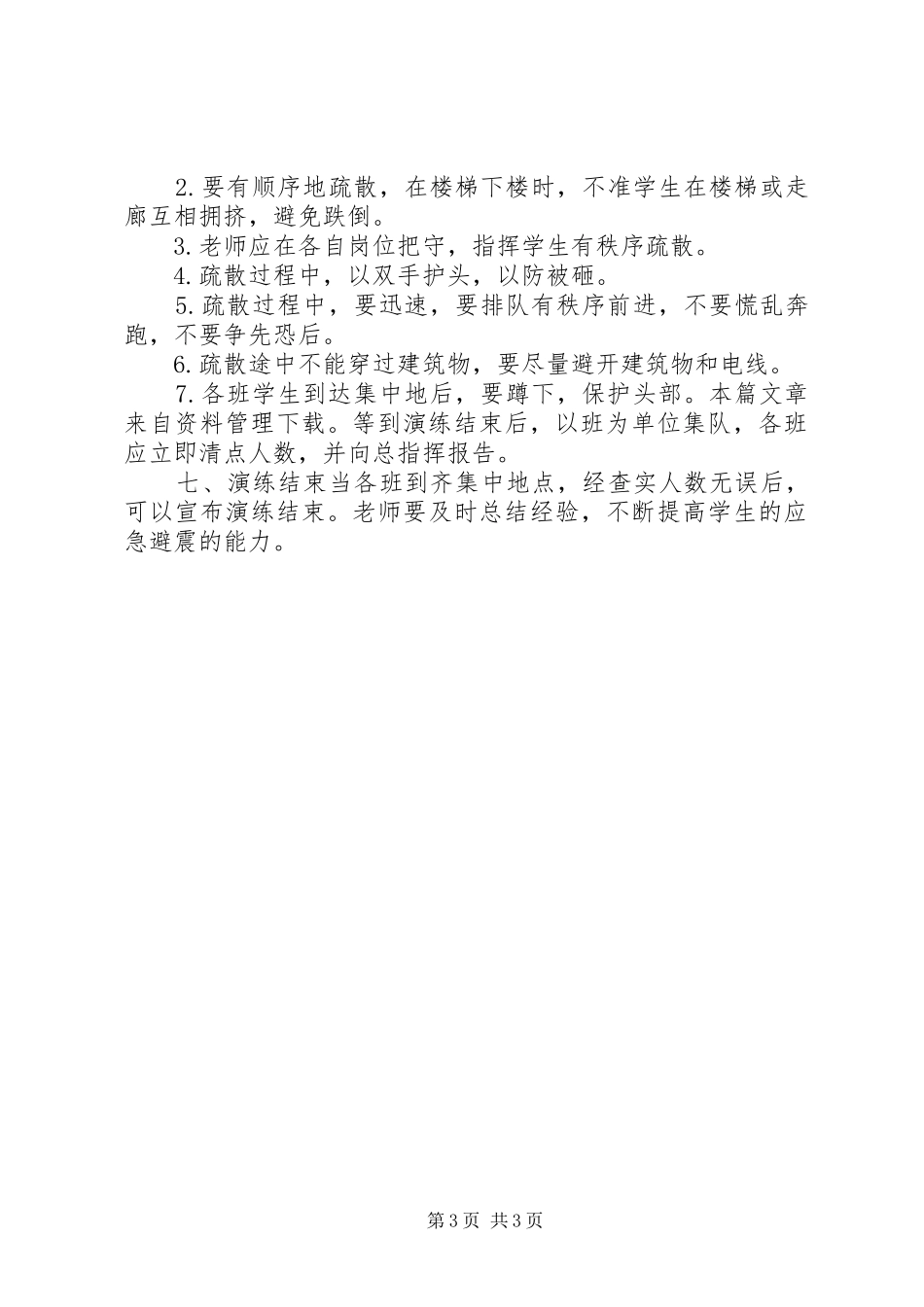 防震应急演练实施方案_第3页