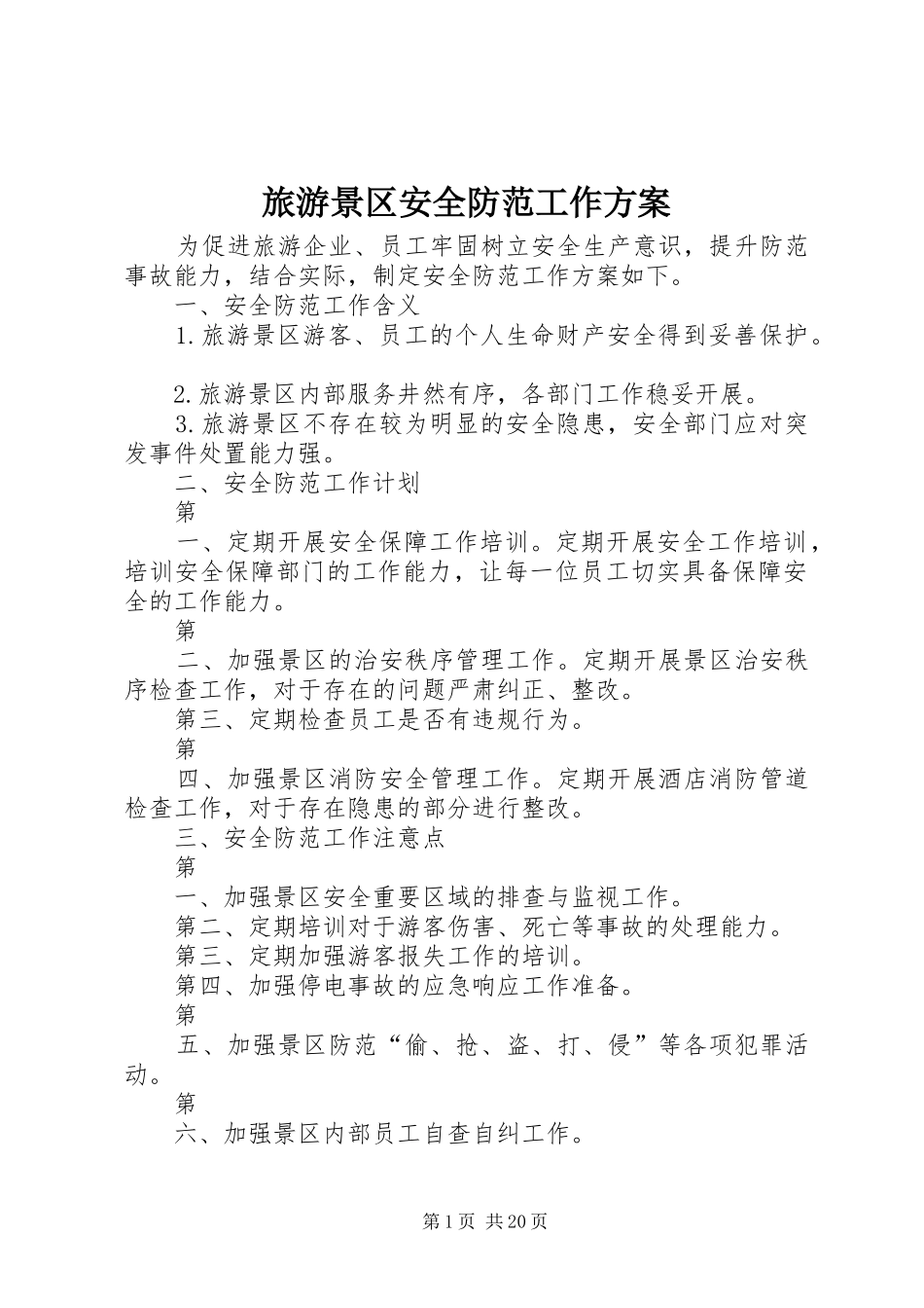 旅游景区安全防范工作实施方案_第1页