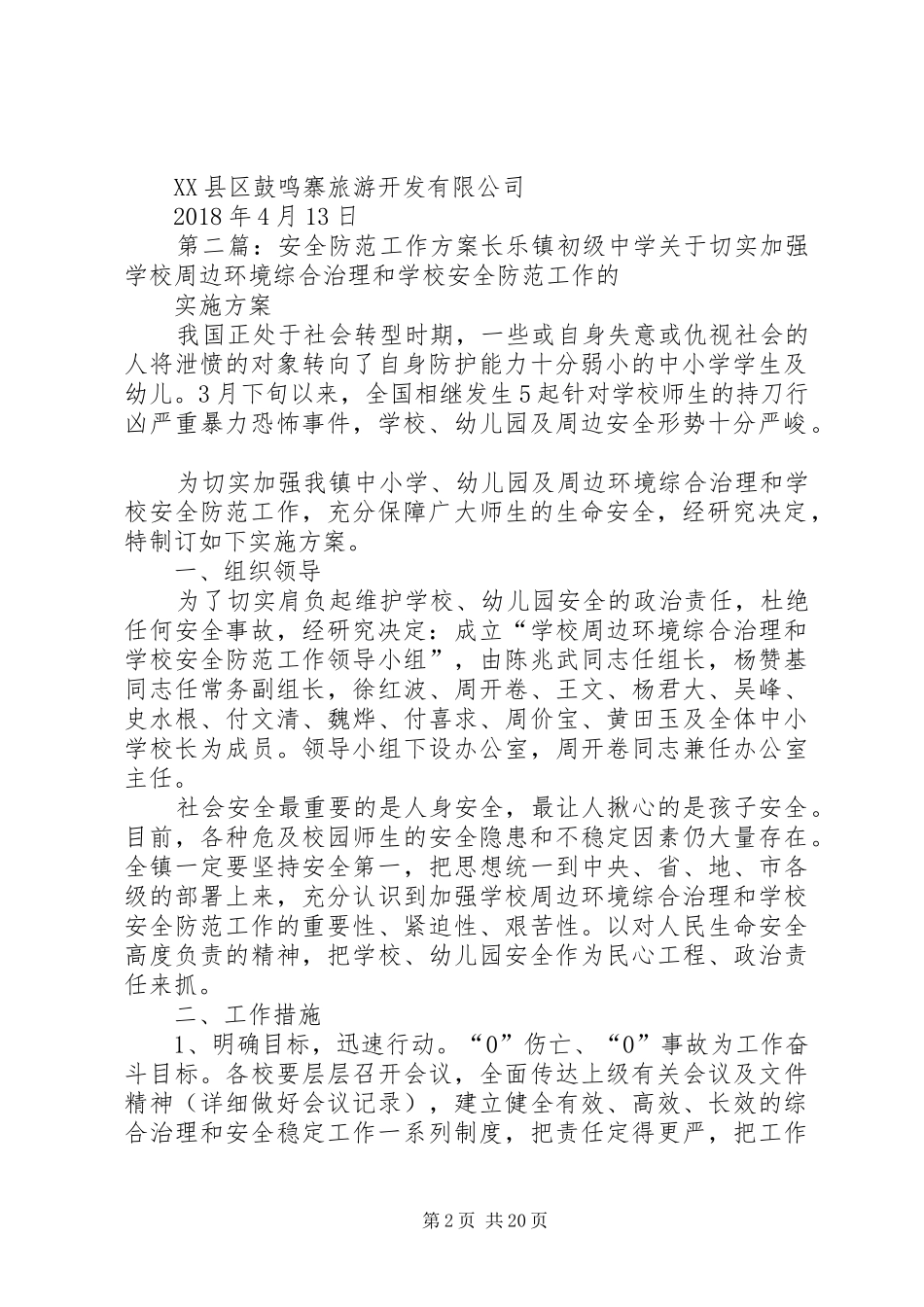 旅游景区安全防范工作实施方案_第2页