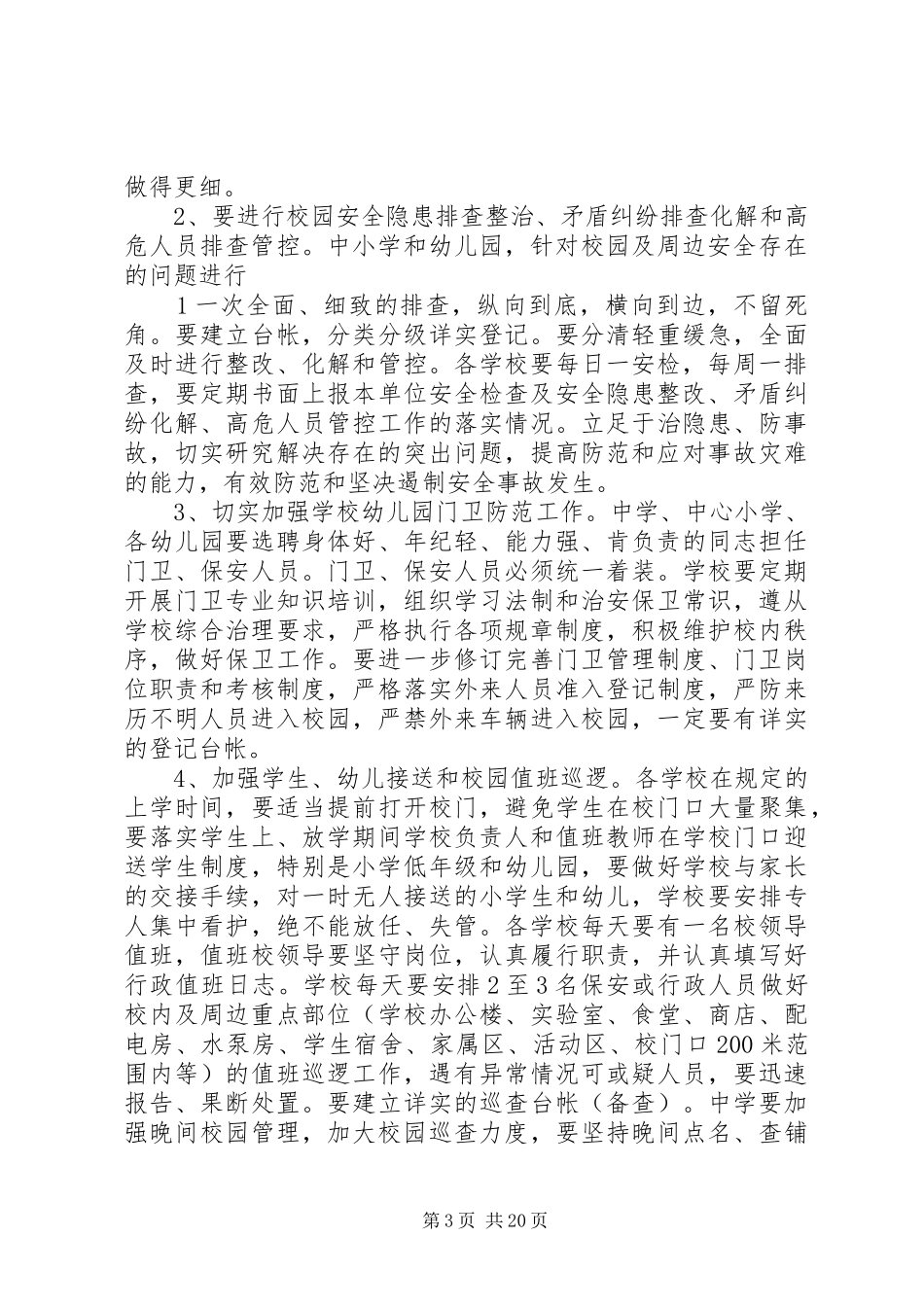 旅游景区安全防范工作实施方案_第3页