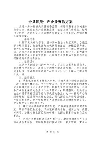 全县酒类生产企业整治实施方案