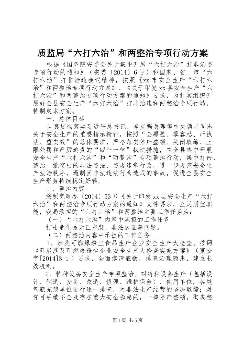 质监局“六打六治”和两整治专项行动实施方案_第1页
