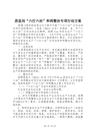 质监局“六打六治”和两整治专项行动实施方案