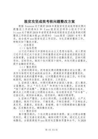 脱贫攻坚成效考核问题整改实施方案