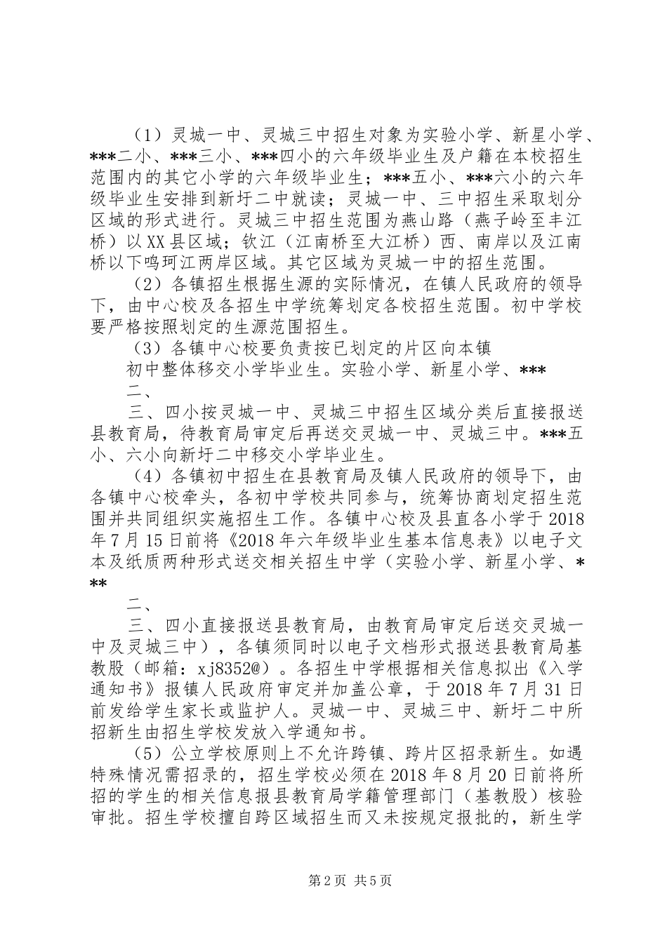 XX年教育局中小学招生方案_第2页