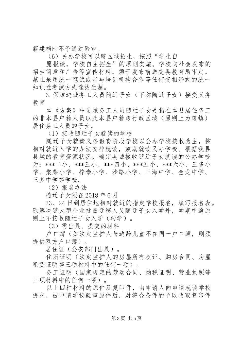 XX年教育局中小学招生方案_第3页