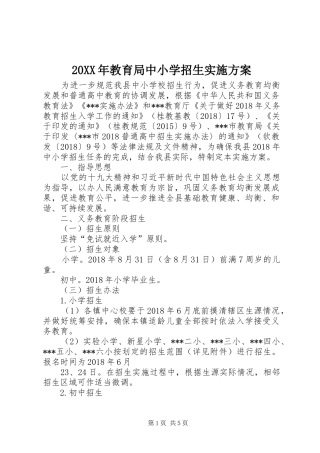 XX年教育局中小学招生方案