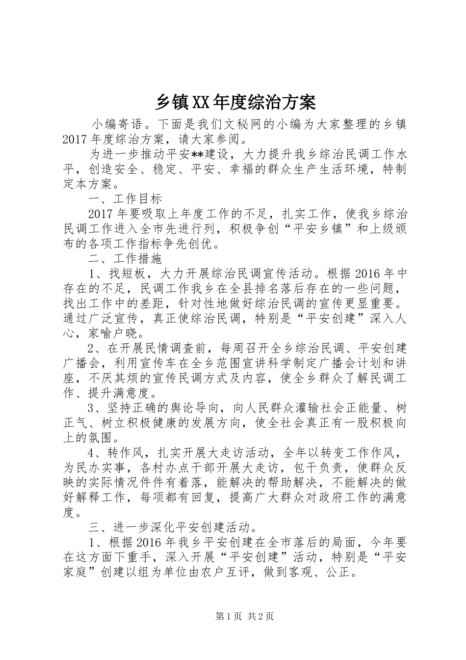 乡镇XX年度综治实施方案_第1页
