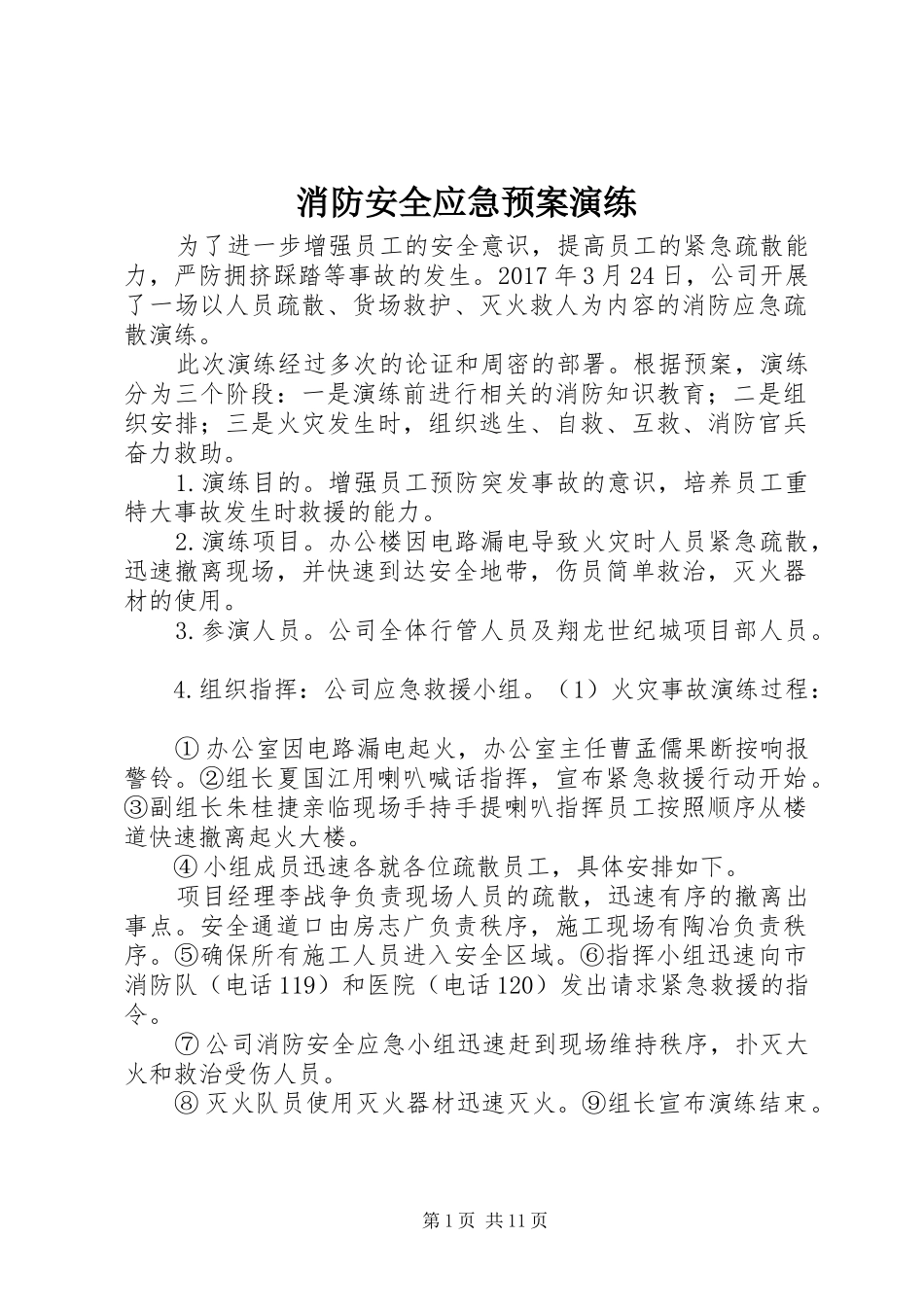 消防安全应急处置预案演练_第1页