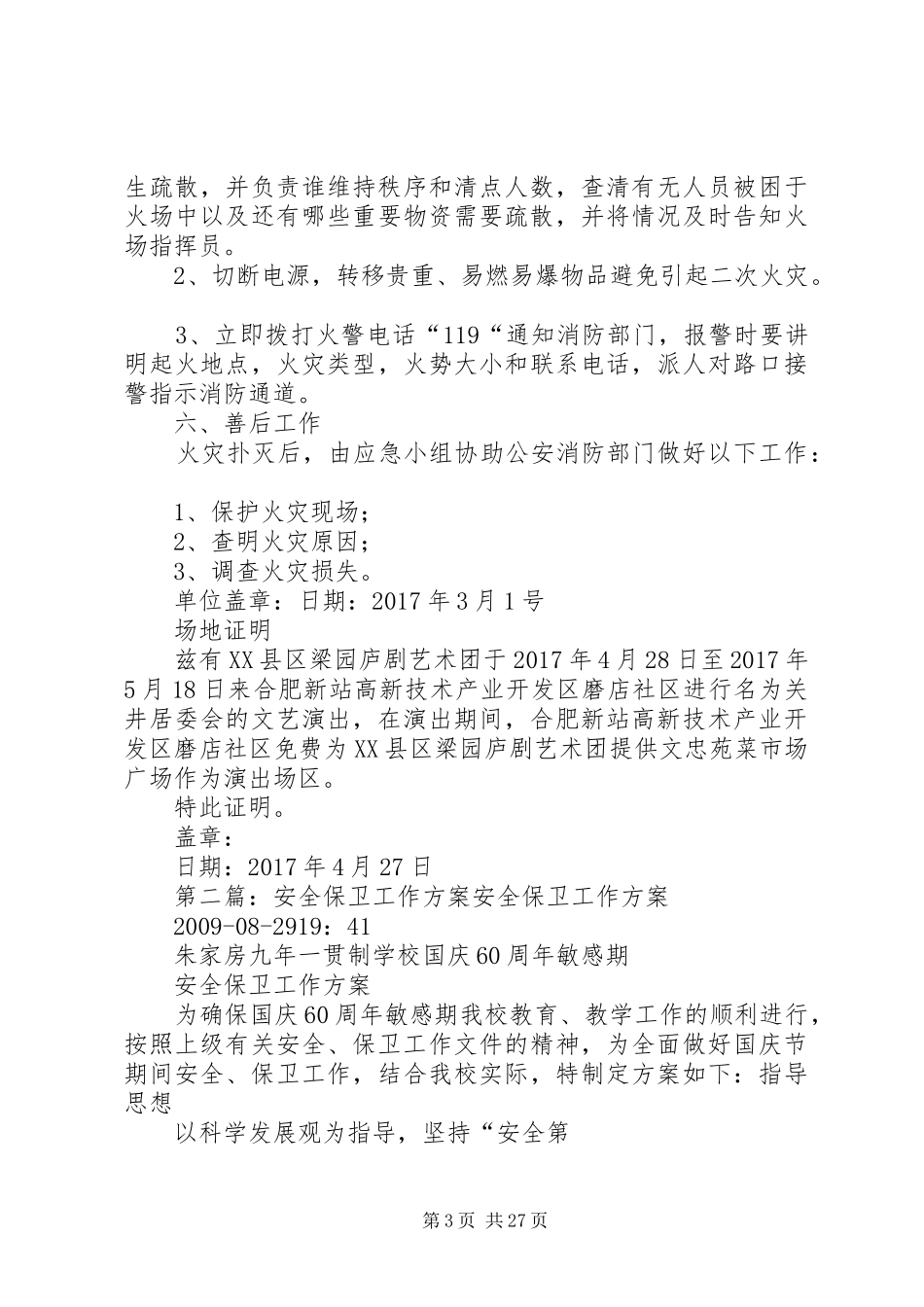 安全保卫工作实施方案范文_第3页