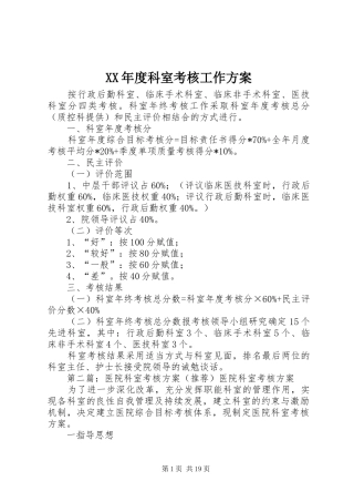 XX年度科室考核工作实施方案