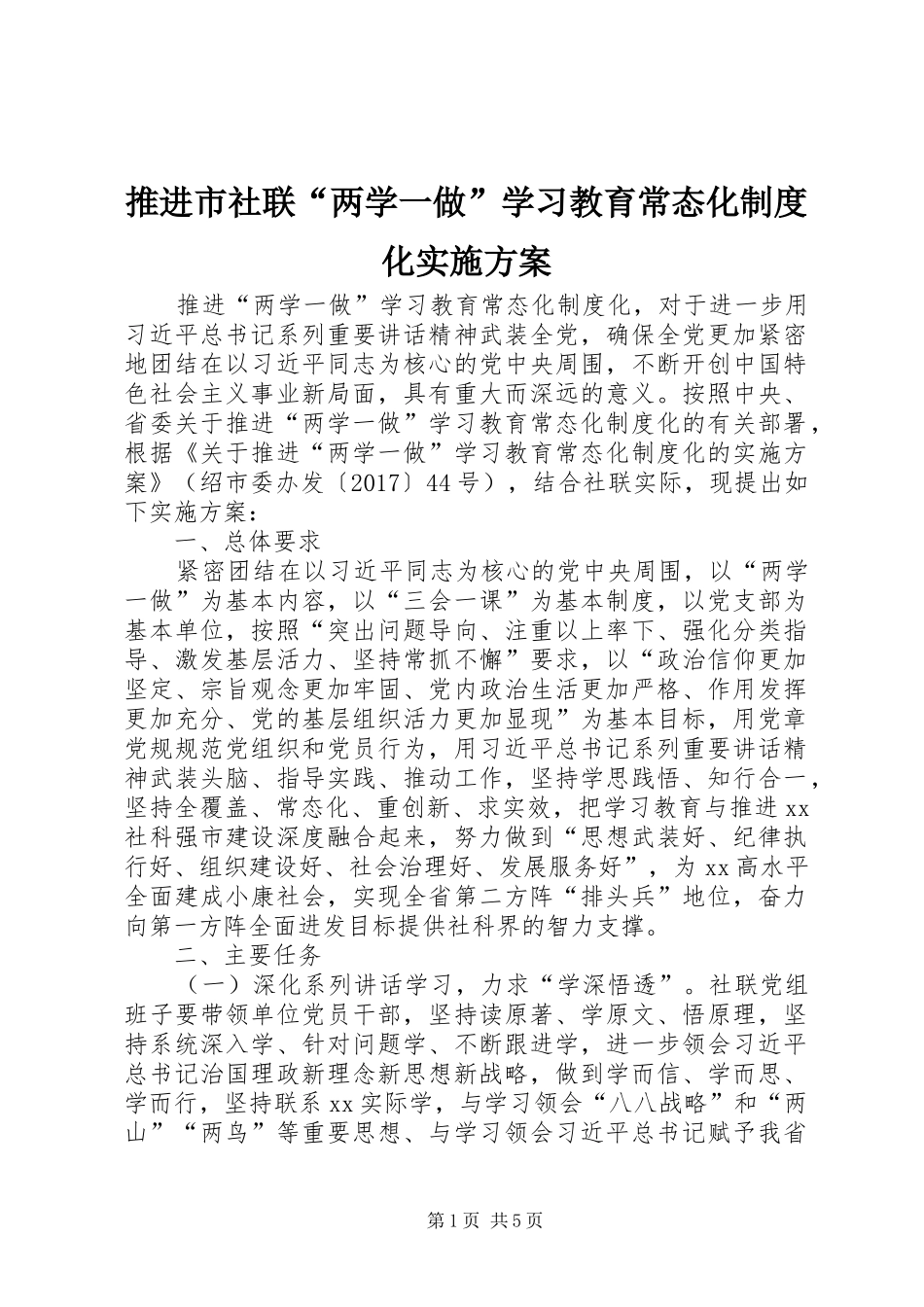 推进市社联“两学一做”学习教育常态化制度化方案_第1页