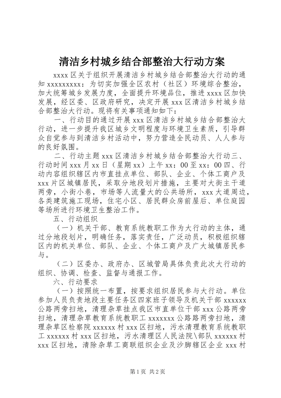 清洁乡村城乡结合部整治大行动实施方案_第1页