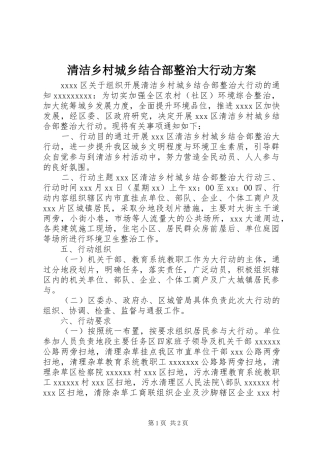 清洁乡村城乡结合部整治大行动实施方案