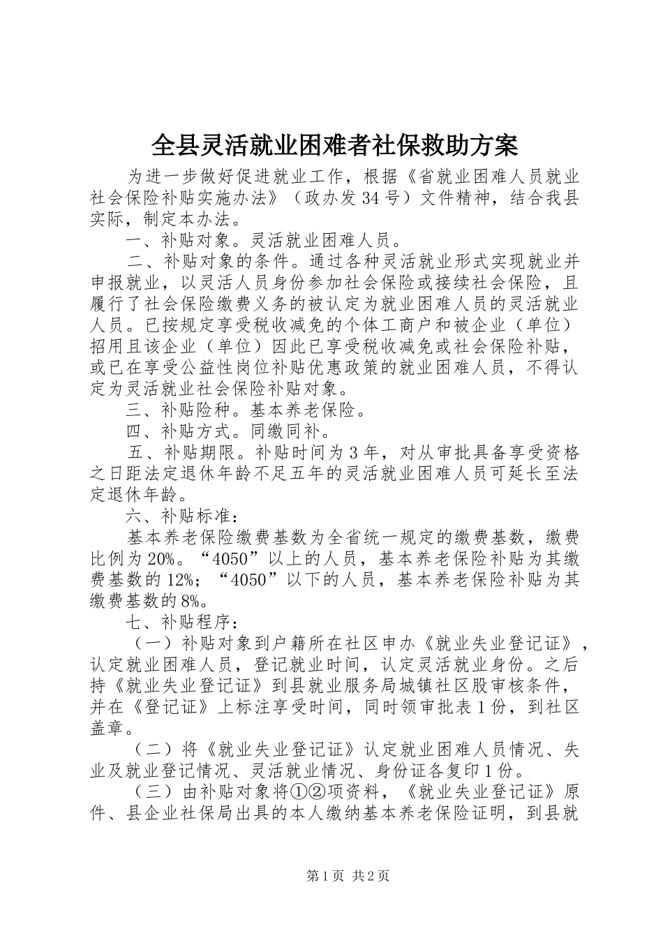 全县灵活就业困难者社保救助实施方案_第1页