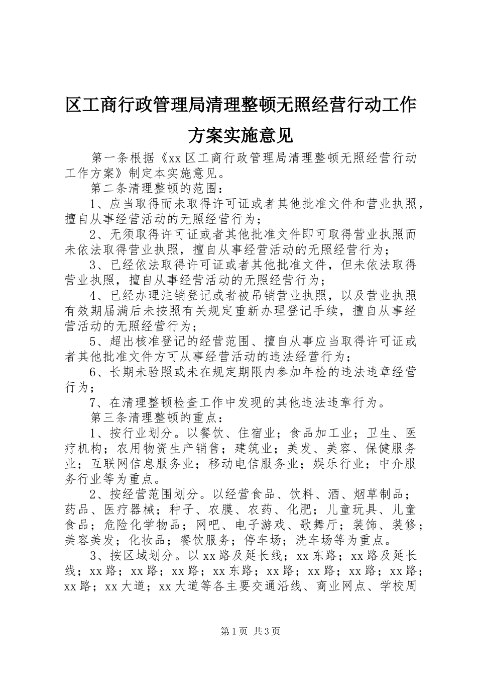 区工商行政管理局清理整顿无照经营行动工作方案实施意见_第1页
