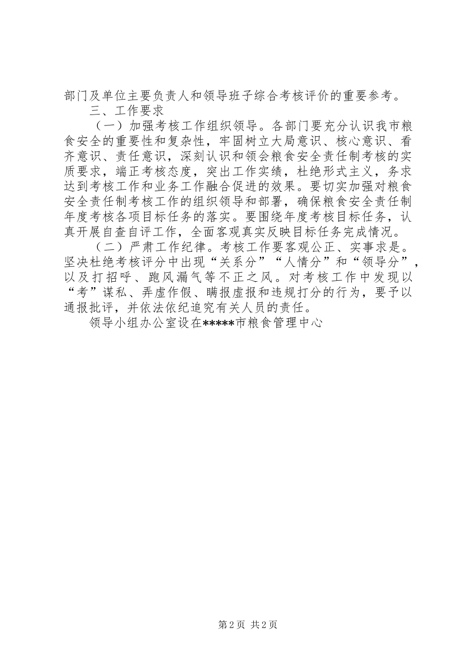 某市XX年度粮食安全责任制考核工作实施方案_第2页