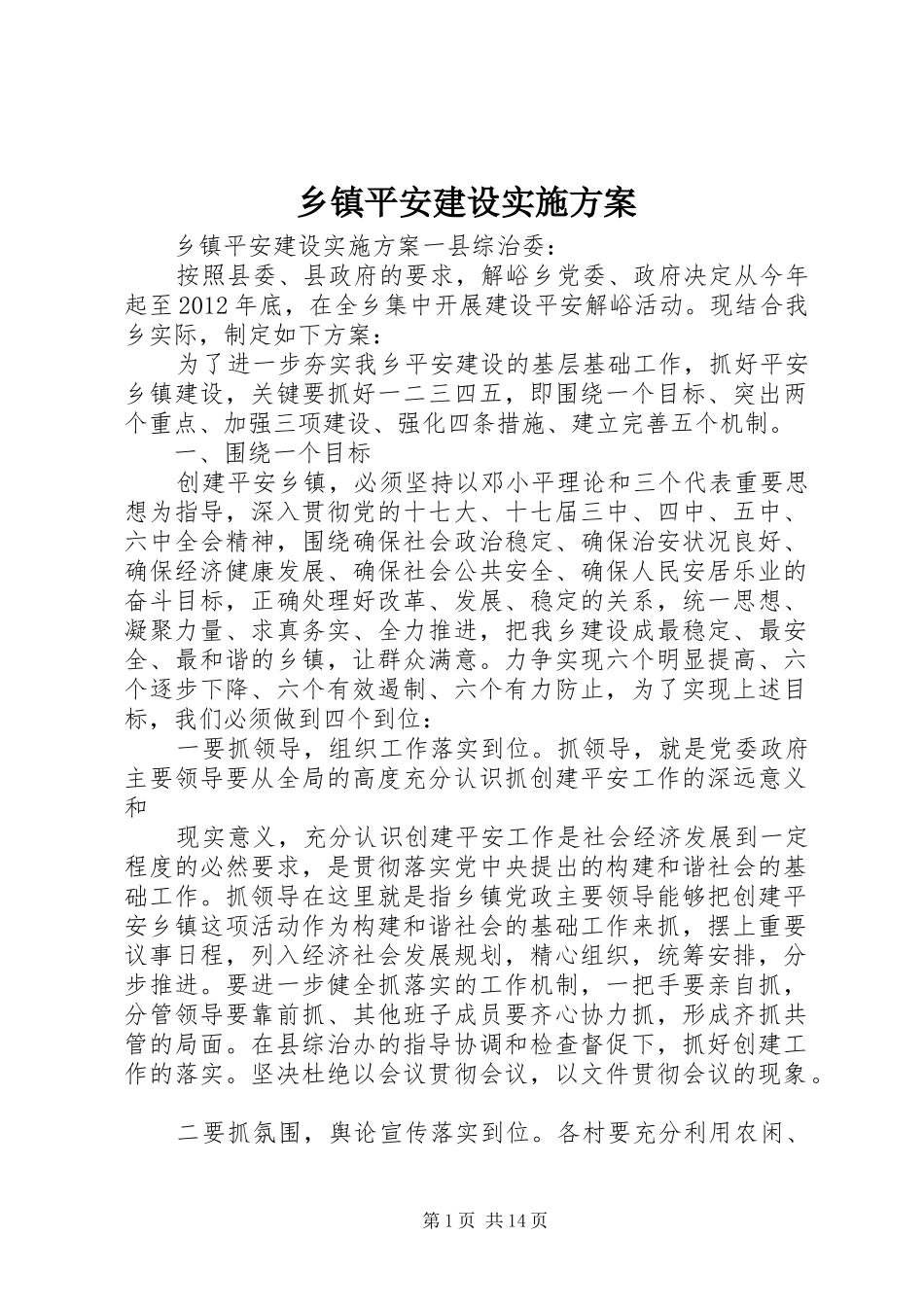 乡镇平安建设方案_第1页