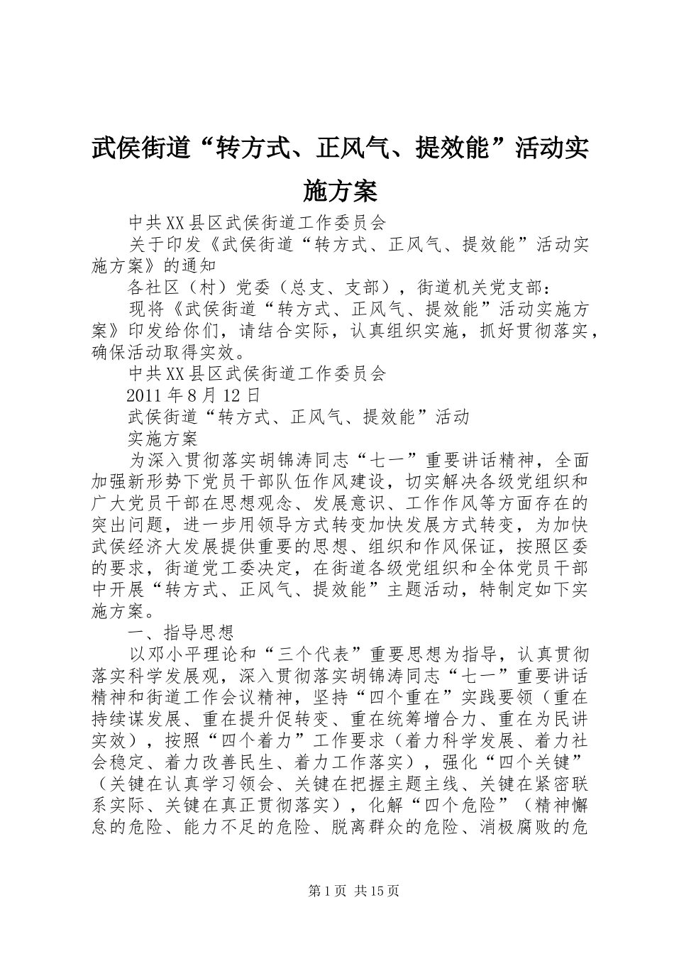武侯街道“转方式、正风气、提效能”活动方案_第1页