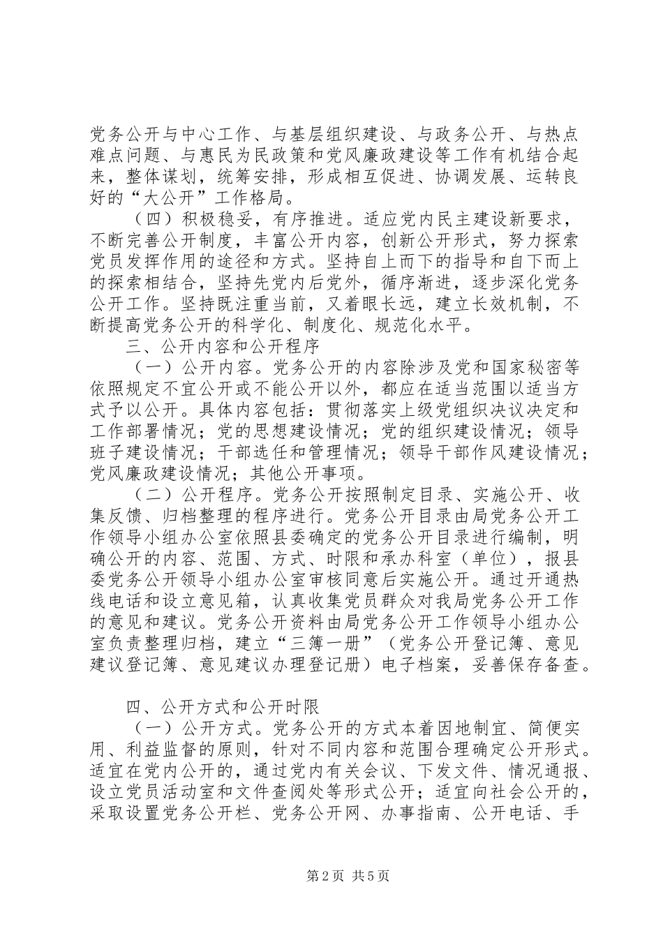 县交通运输局深化党务公开工作实施方案_第2页