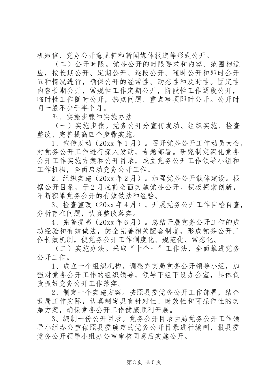 县交通运输局深化党务公开工作实施方案_第3页