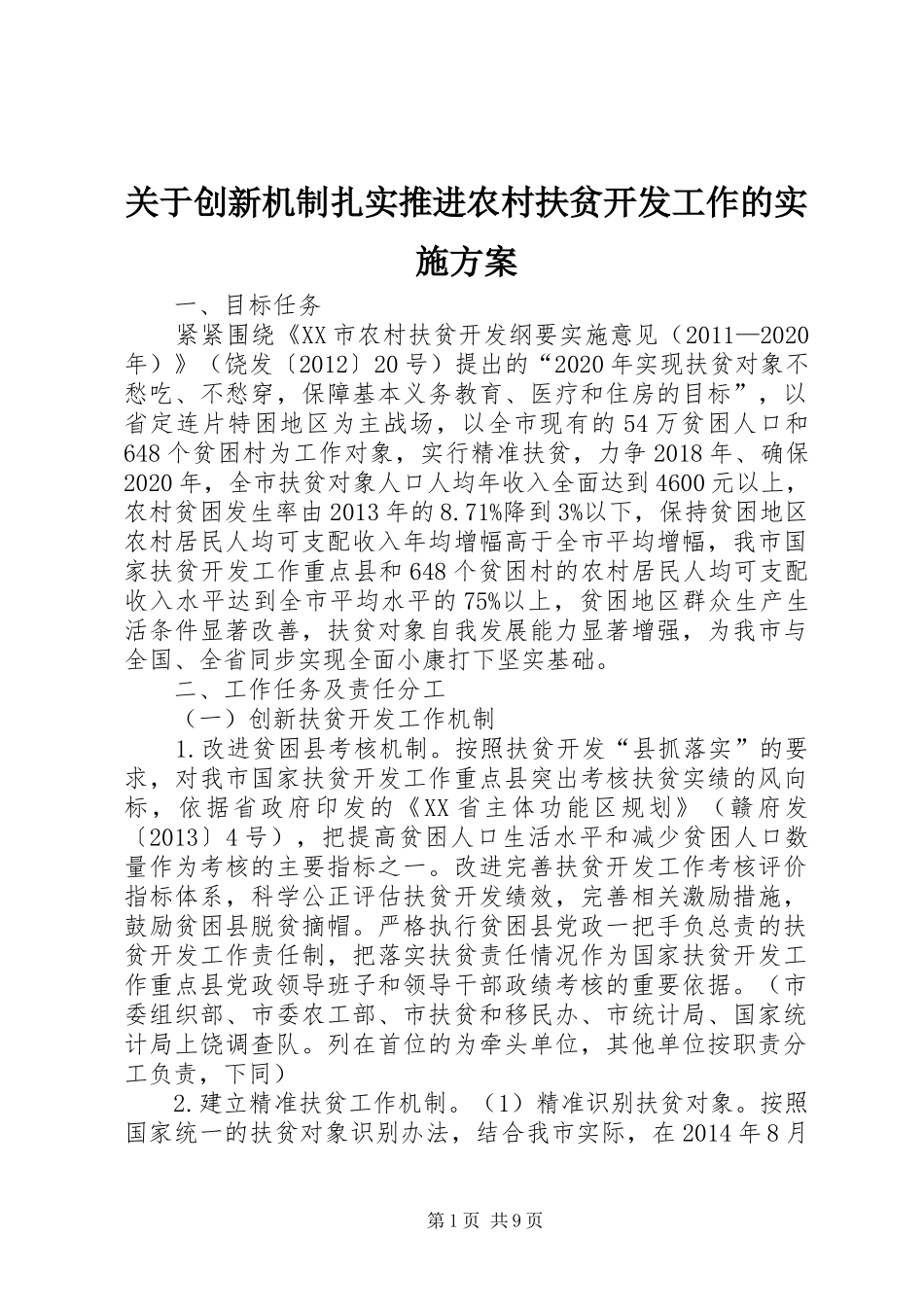 关于创新机制扎实推进农村扶贫开发工作的方案_第1页