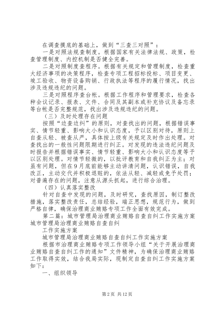 城市管理局治理商业贿赂自查自纠工作方案_第2页