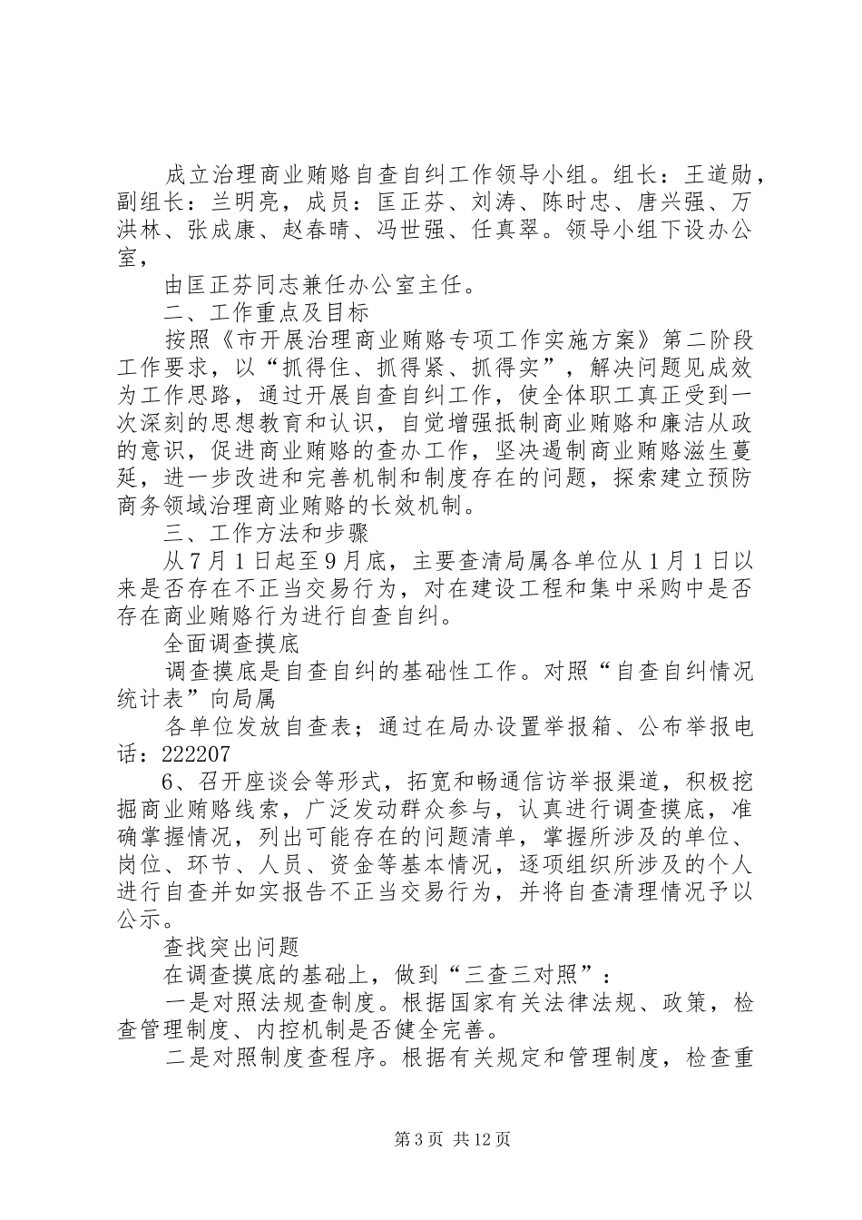 城市管理局治理商业贿赂自查自纠工作方案_第3页
