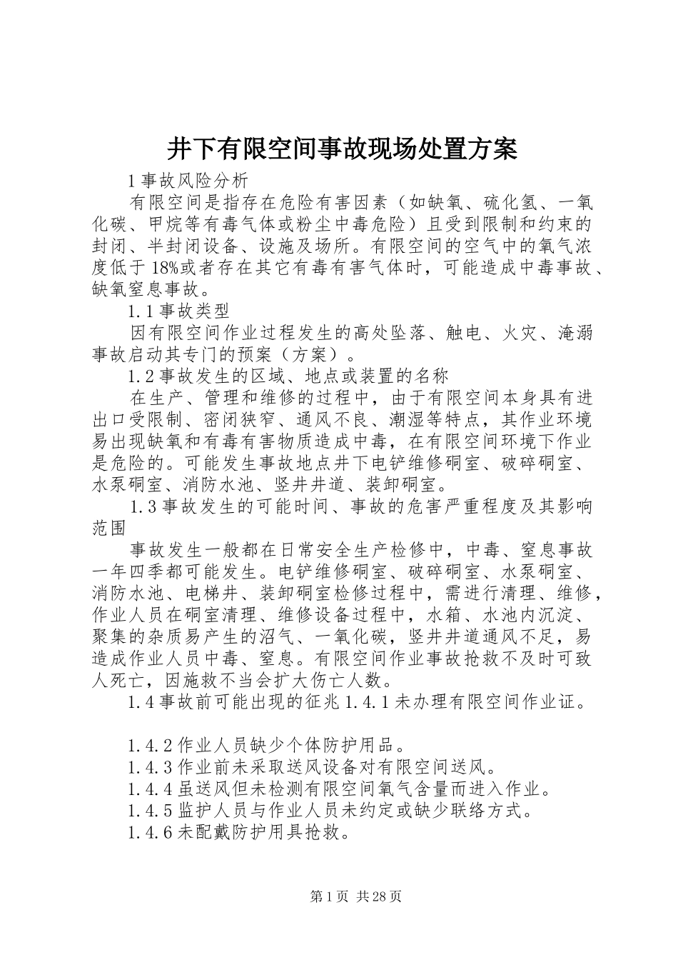 井下有限空间事故现场处置实施方案_第1页