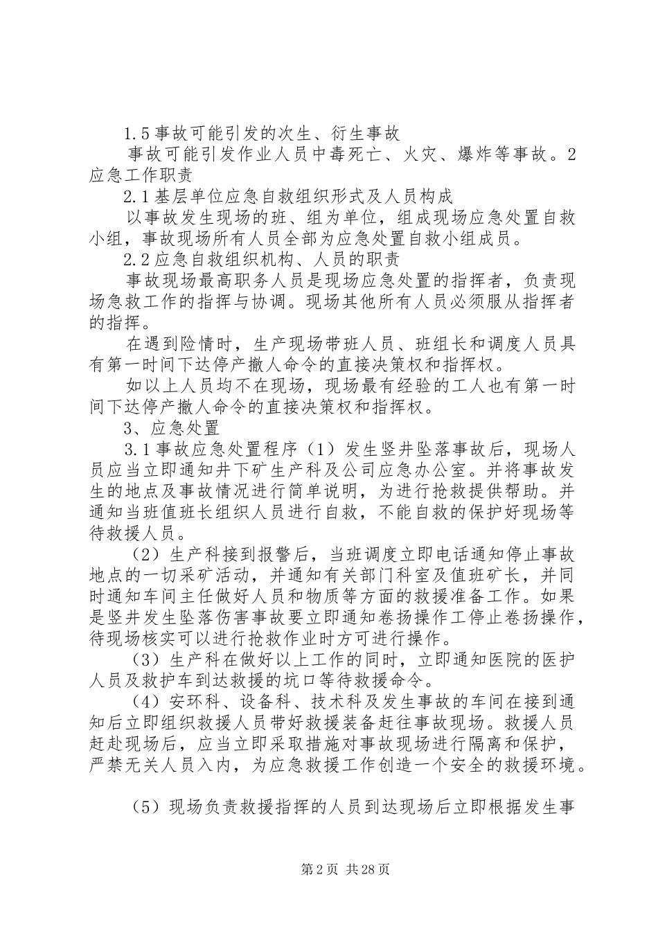 井下有限空间事故现场处置实施方案_第2页