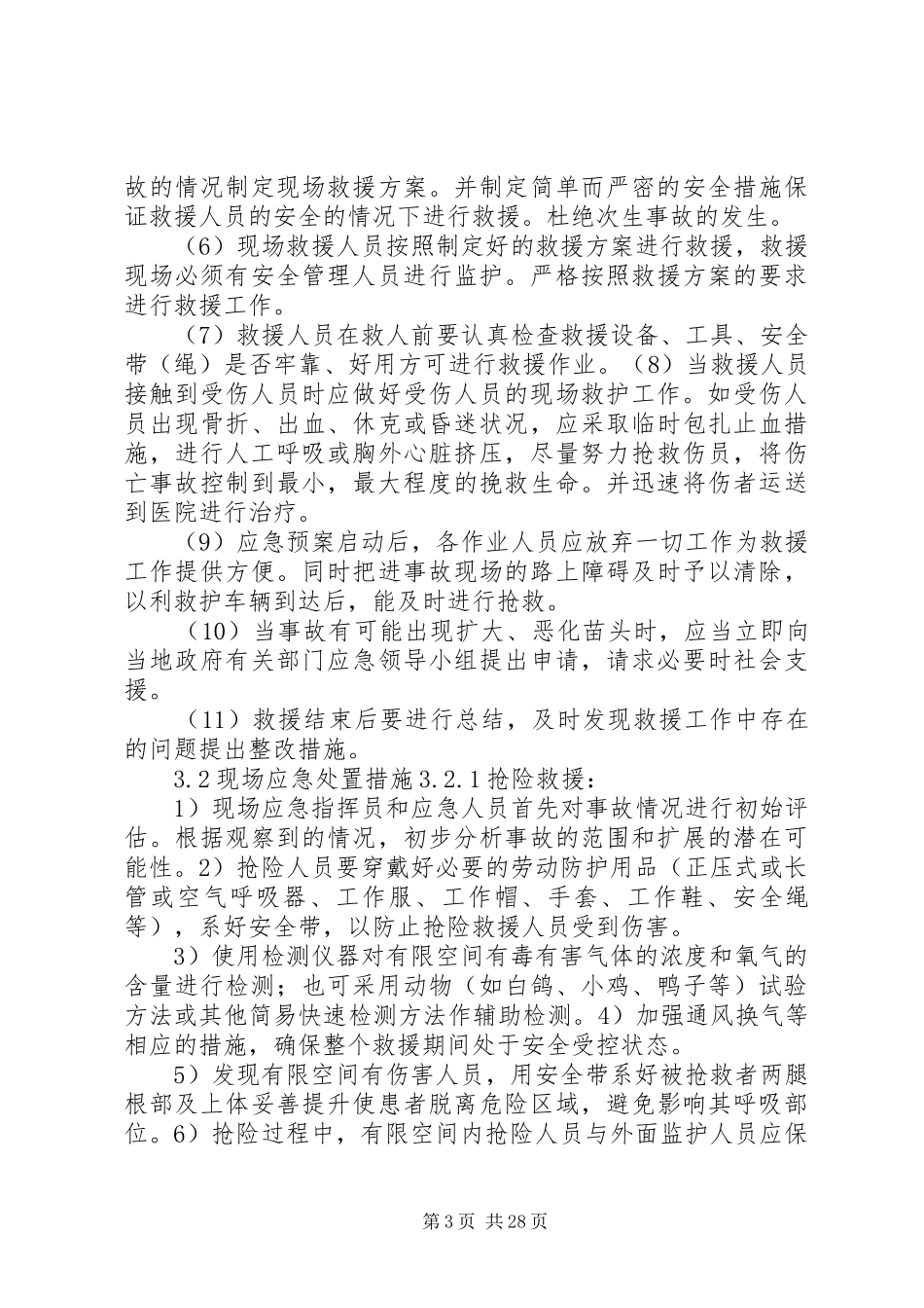井下有限空间事故现场处置实施方案_第3页