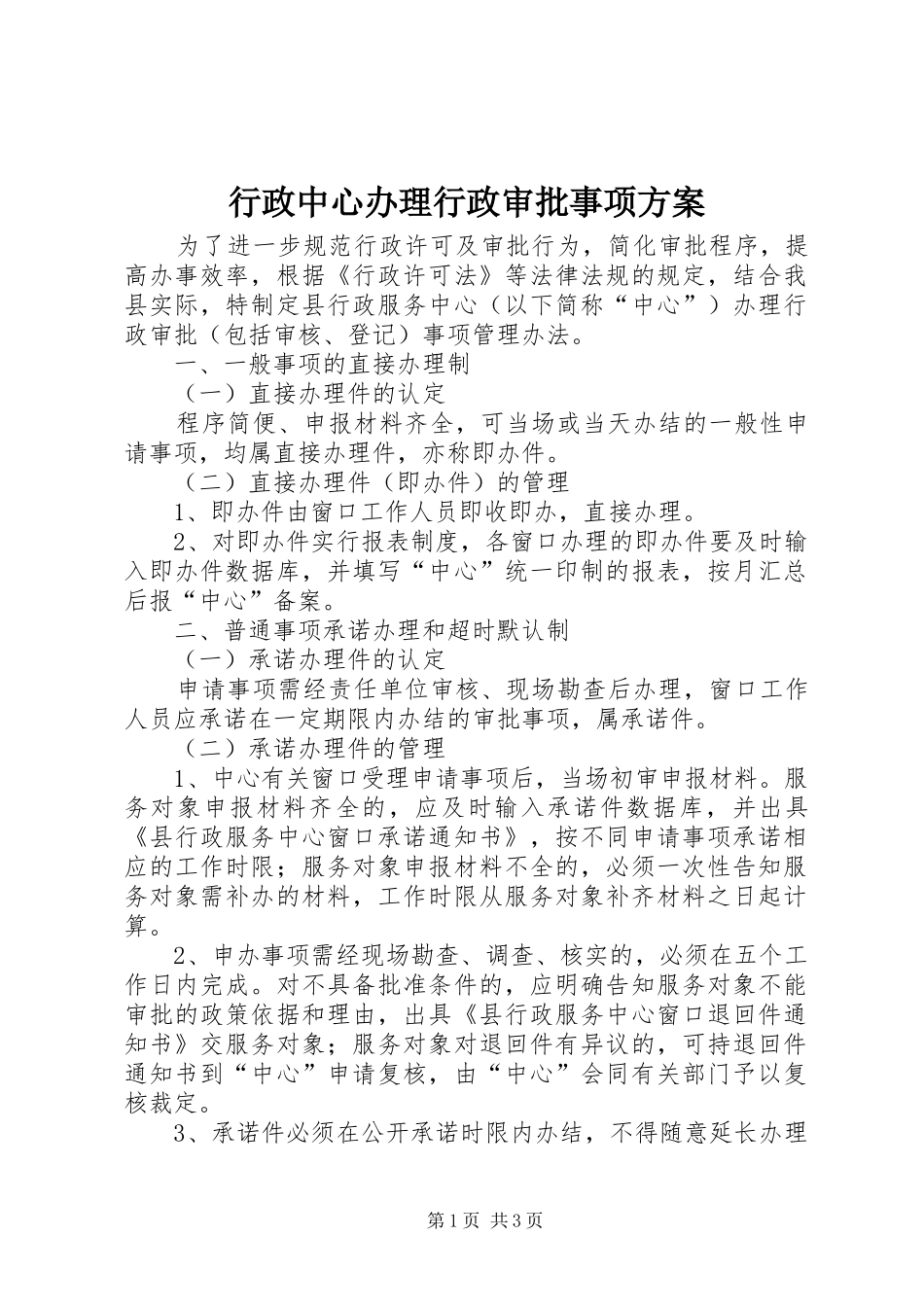 行政中心办理行政审批事项实施方案_第1页