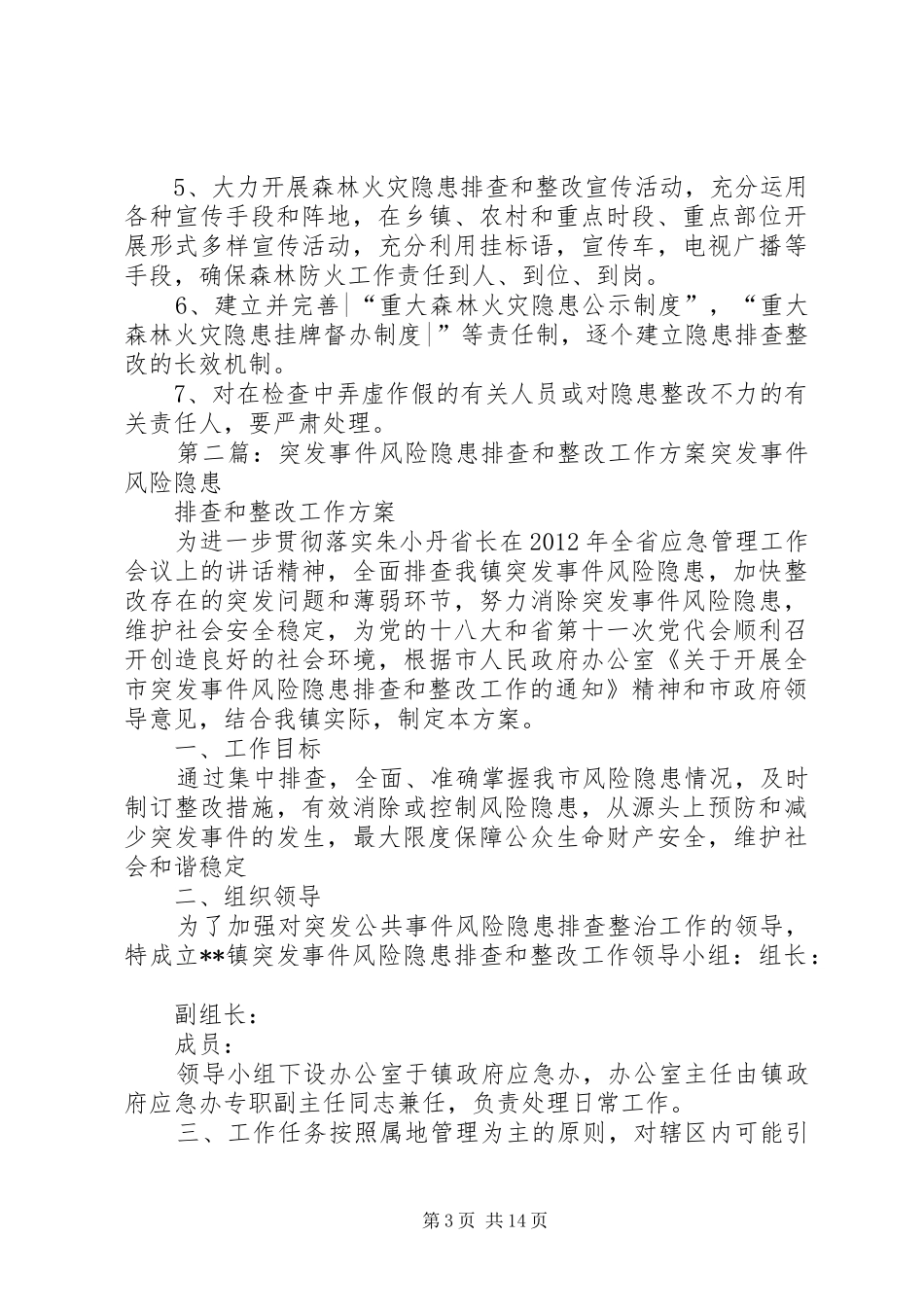 火灾隐患排查和整改工作实施方案_第3页