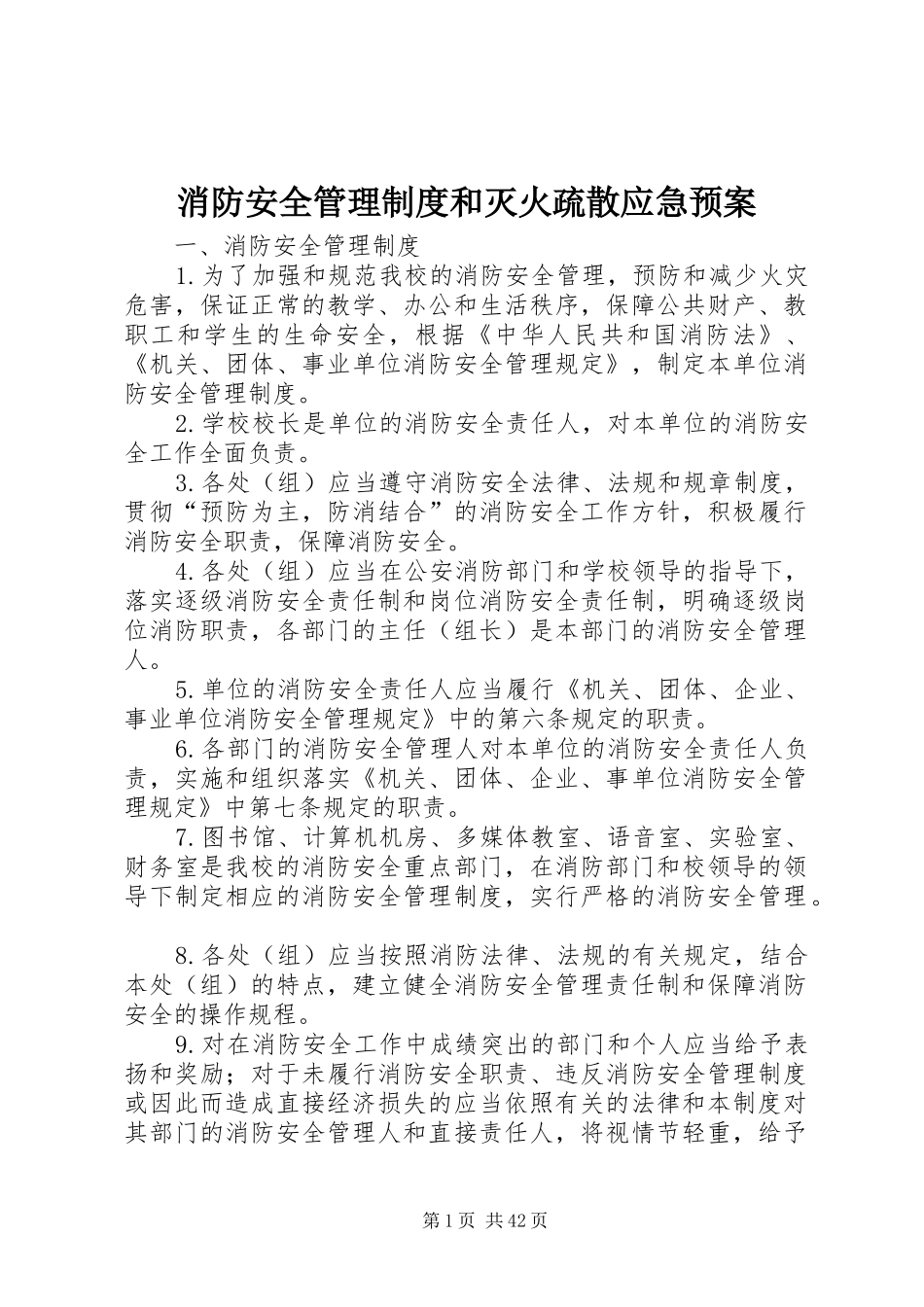 消防安全管理制度和灭火疏散应急处置预案_第1页