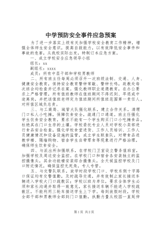 中学预防安全事件应急处置预案