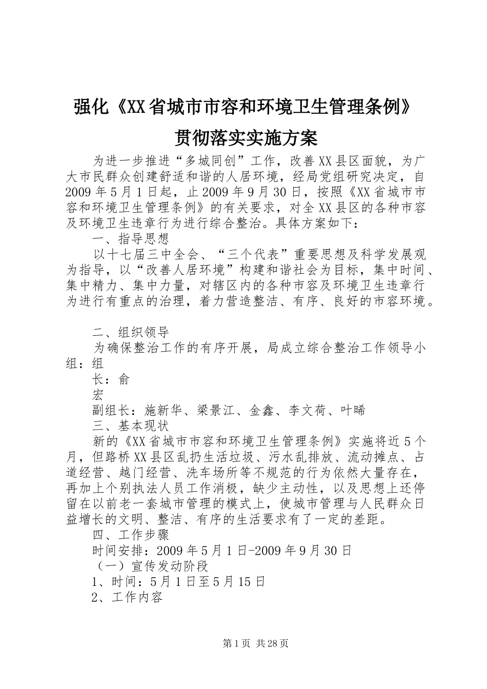 强化《XX省城市市容和环境卫生管理条例》贯彻落实方案_第1页
