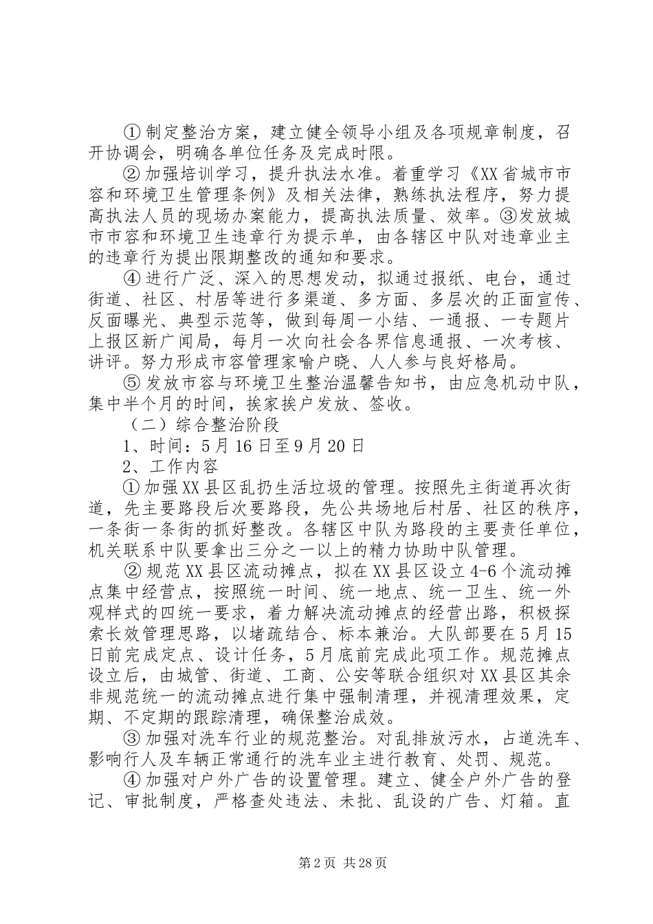 强化《XX省城市市容和环境卫生管理条例》贯彻落实方案_第2页