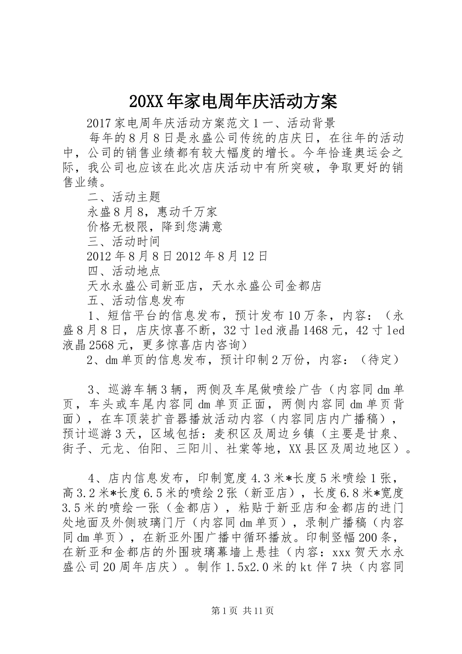 XX年家电周年庆活动实施方案_第1页