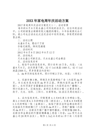 XX年家电周年庆活动实施方案