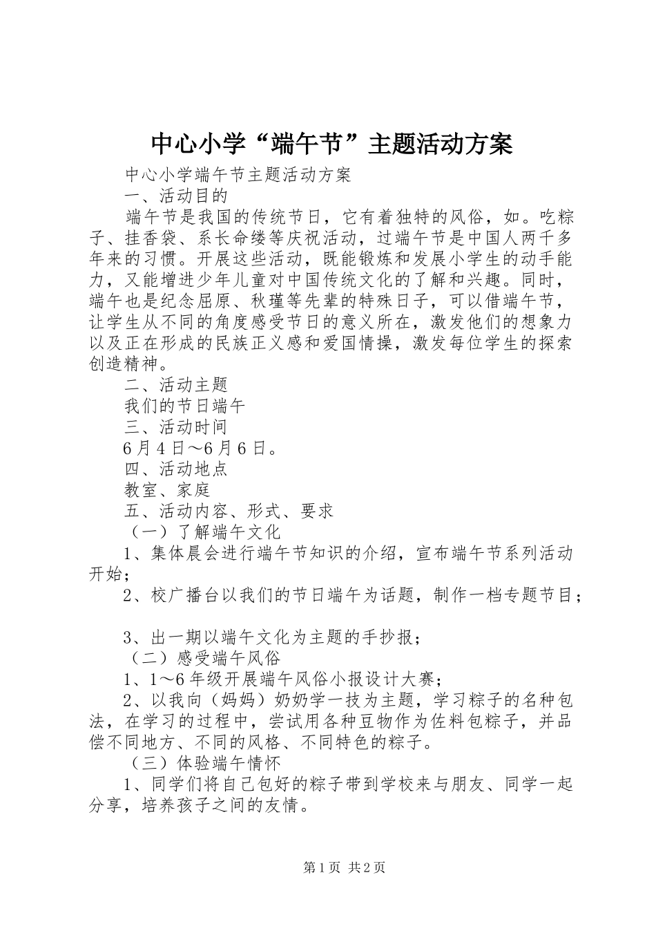 中心小学“端午节”主题活动实施方案_第1页