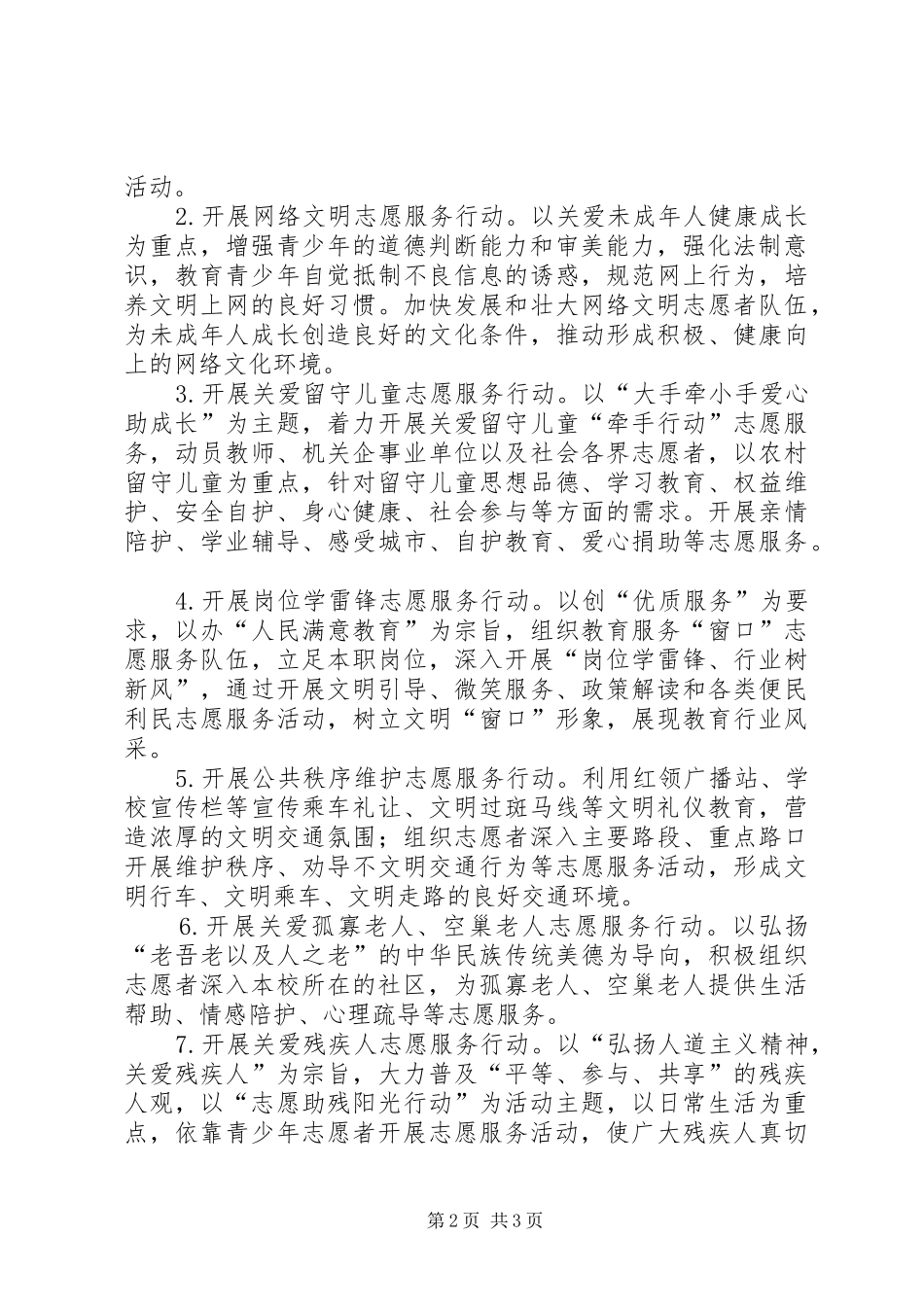 某中心小学XX年开展学雷锋志愿服务活动实施方案_第2页