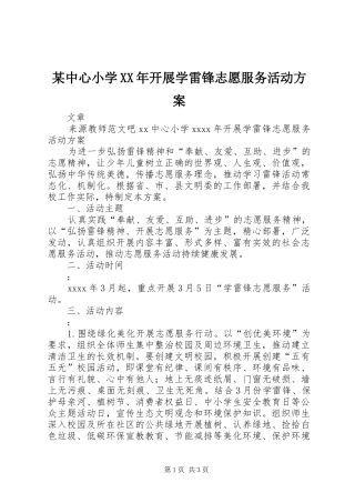 某中心小学XX年开展学雷锋志愿服务活动实施方案