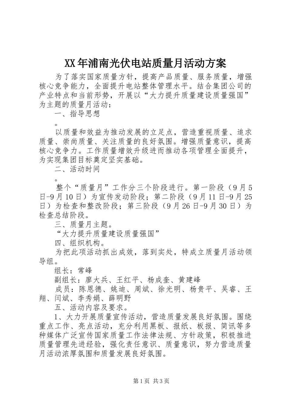 XX年浦南光伏电站质量月活动实施方案_第1页