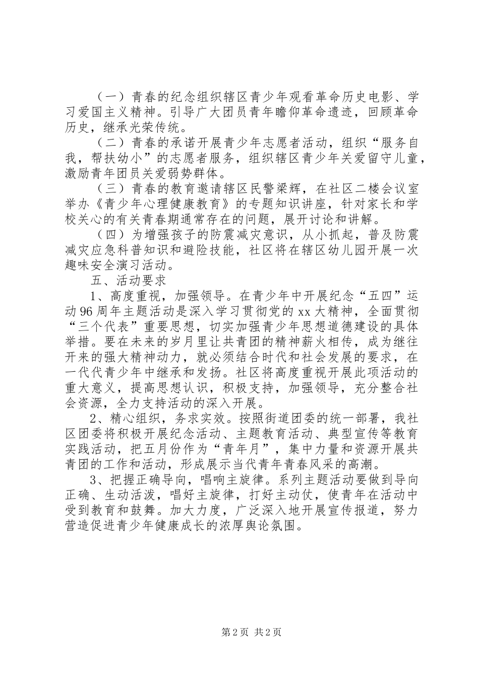 有关社区五四青年节活动实施方案精选_第2页
