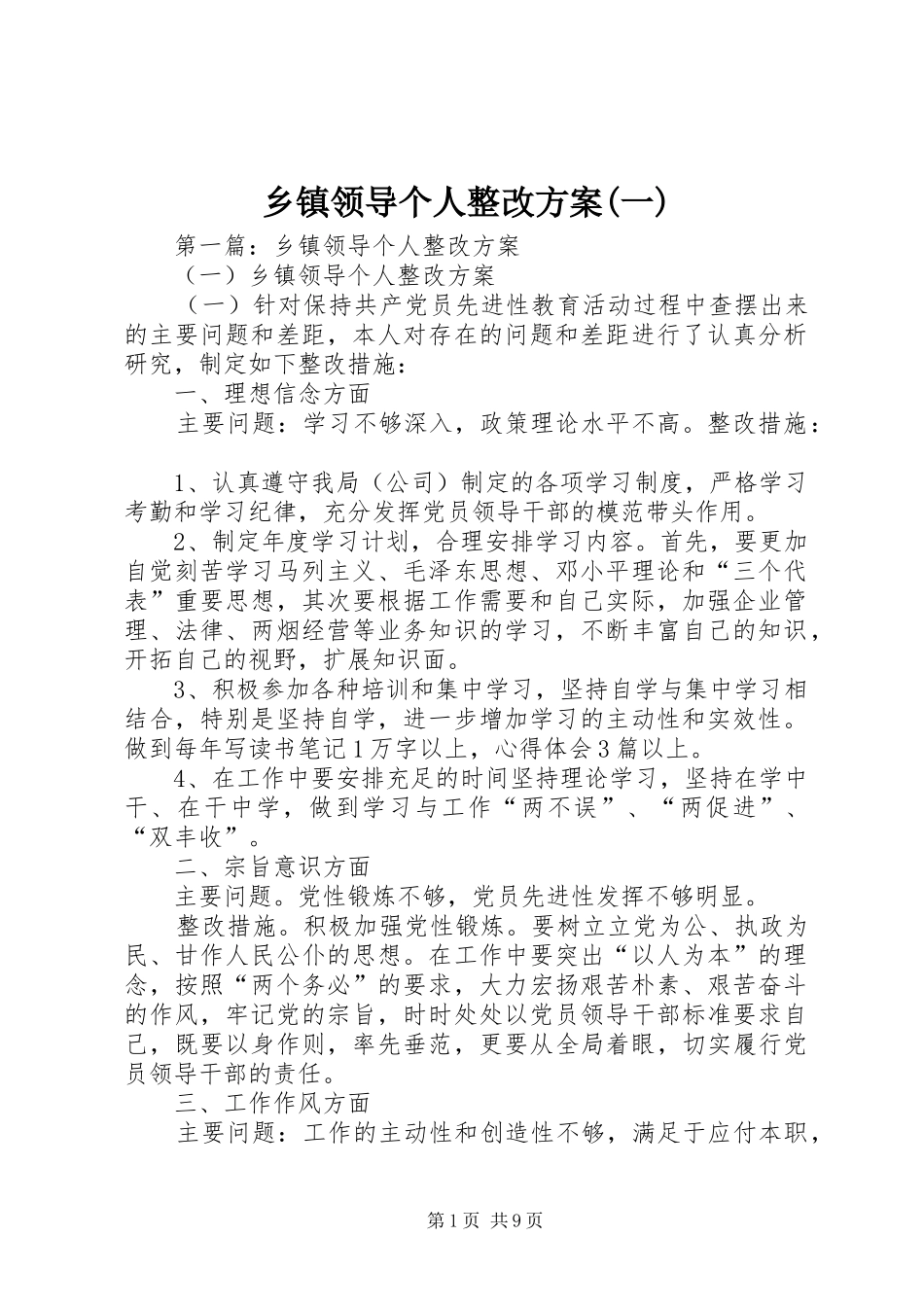 乡镇领导个人整改实施方案(一)_第1页