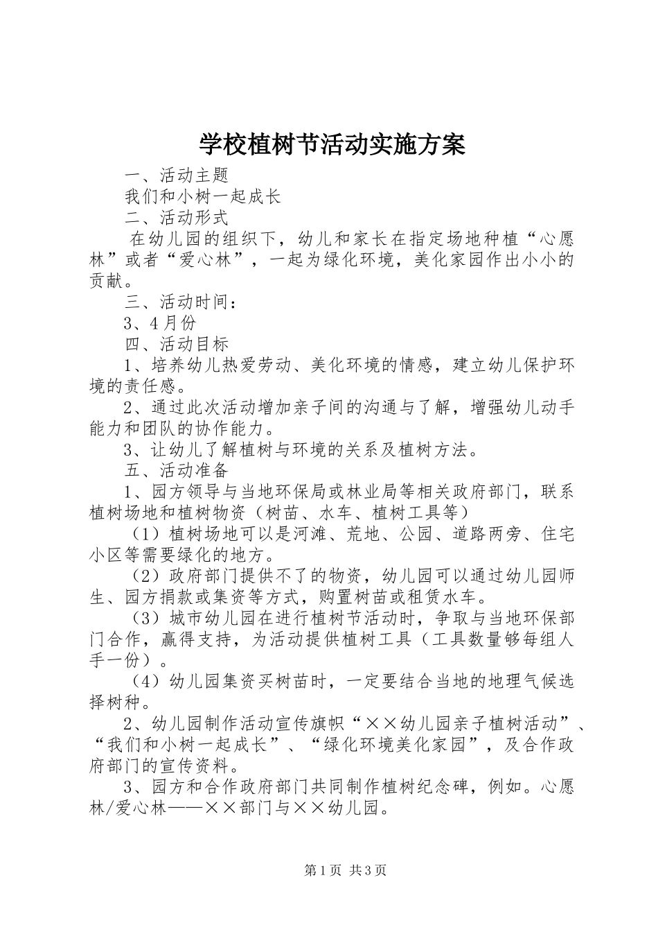 学校植树节活动方案_第1页